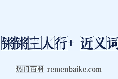 锵锵三人行+近义词是什么意思的图片